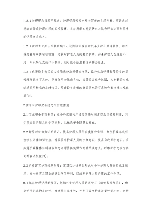 脑外科护理安全隐患分析与防范措施.docx