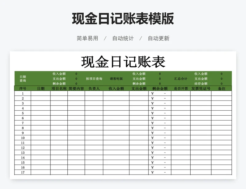 现金日记账表模版