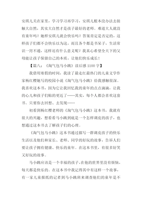 淘气包马小跳读后感.docx