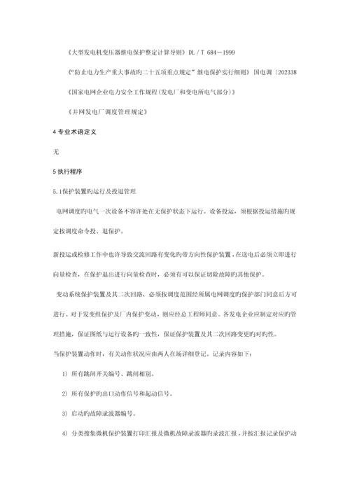 继电保护及安全自动装置管理制度.docx