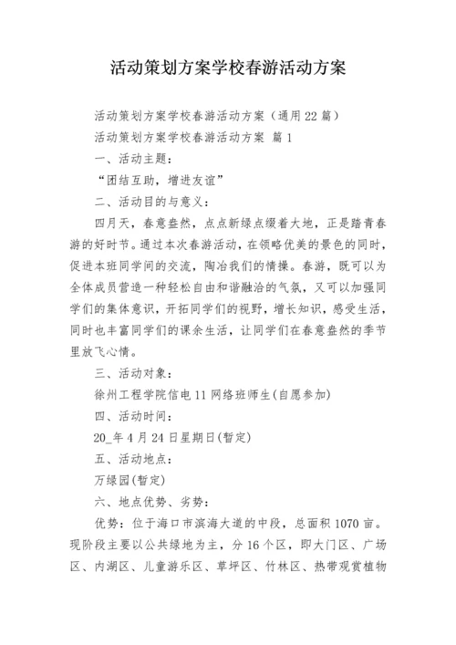 活动策划方案学校春游活动方案.docx