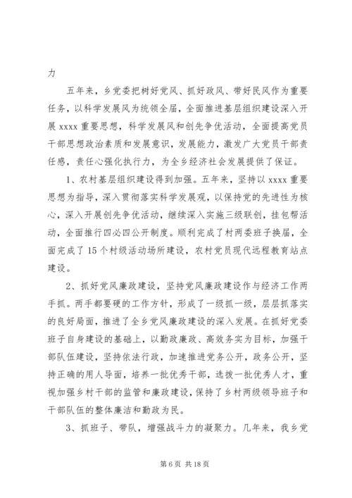 乡镇换届党代会工作报告.docx