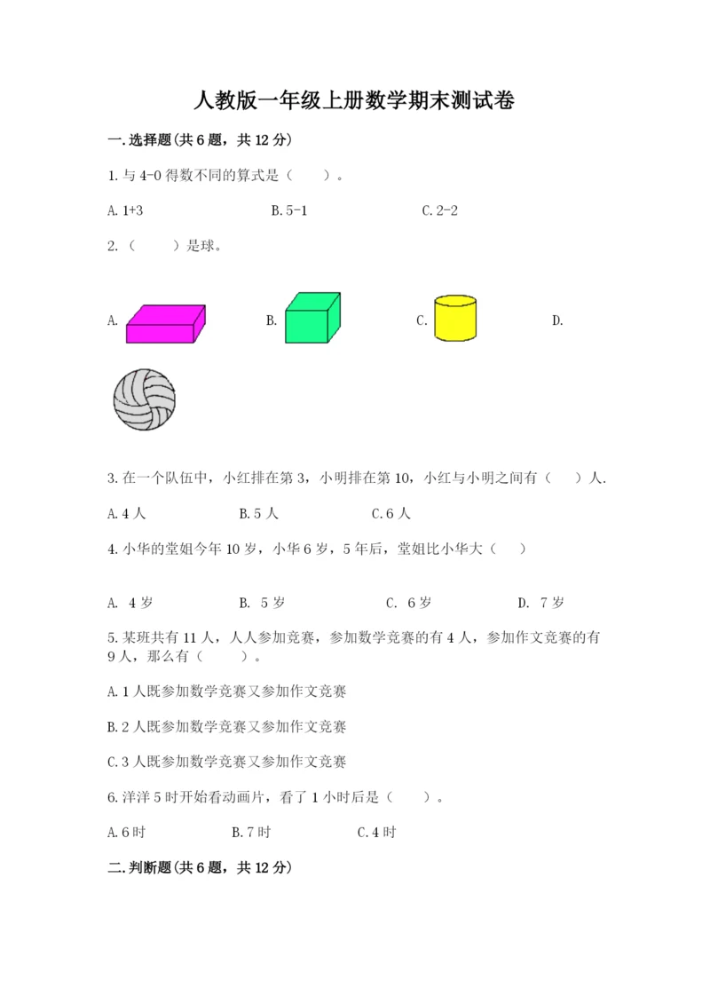 人教版一年级上册数学期末测试卷附完整答案【全优】.docx