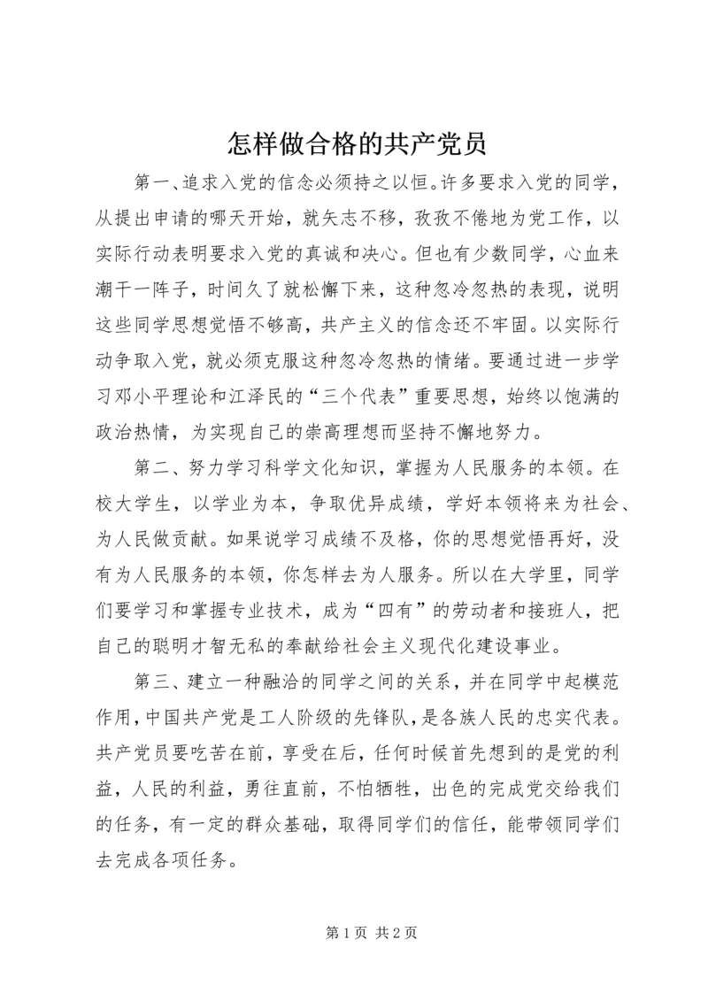 怎样做合格的共产党员 (4).docx