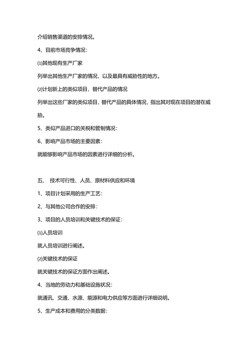 项目商业计划书策划模板