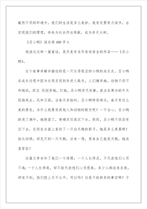 丑小鸭读后感范文400字