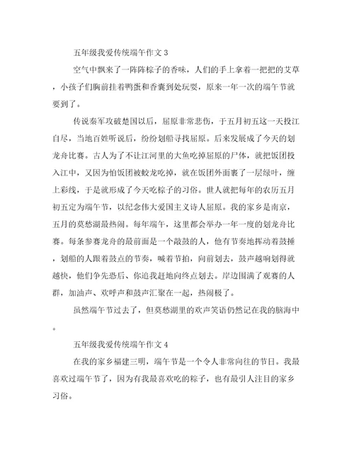 20232024年五年级我爱传统端午作文倾情整理