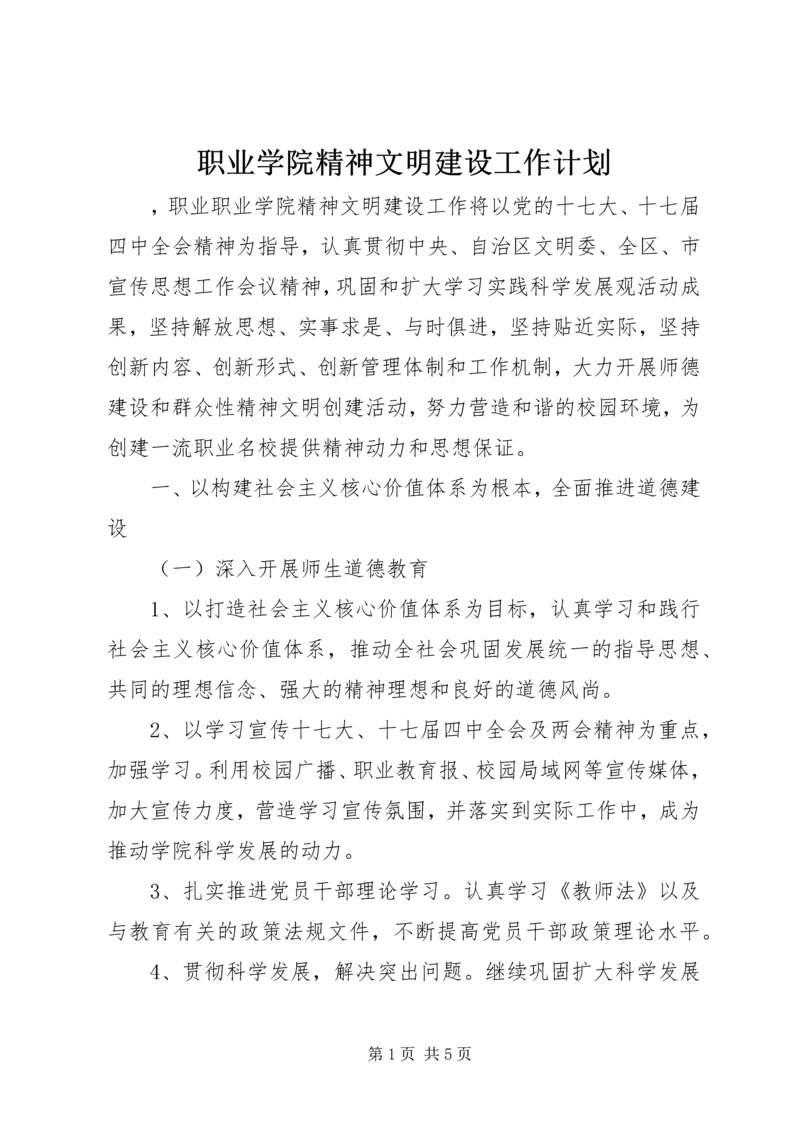 职业学院精神文明建设工作计划.docx