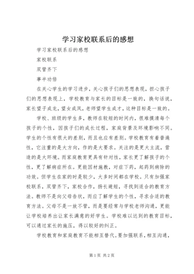 学习家校联系后的感想.docx