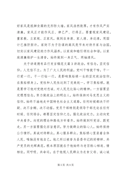 关于讲道德有品行发言稿范文.docx