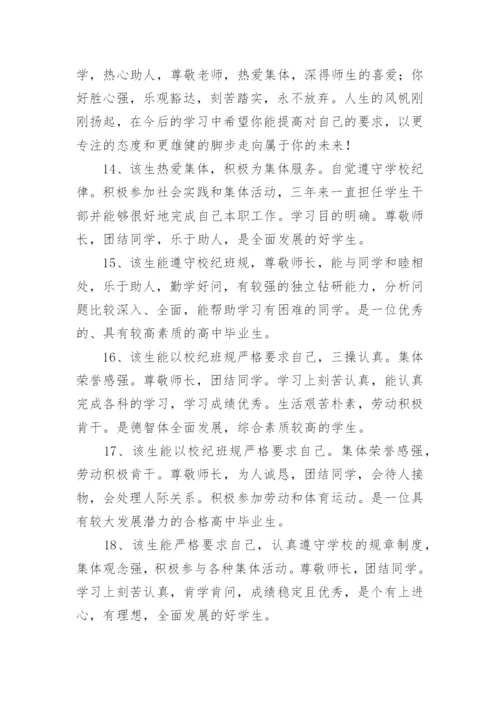 高中学生综合素质评语_2.docx