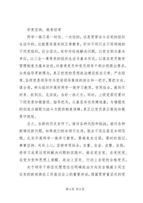 关于领导干部坚定理想信念明确政治方向发言稿.docx