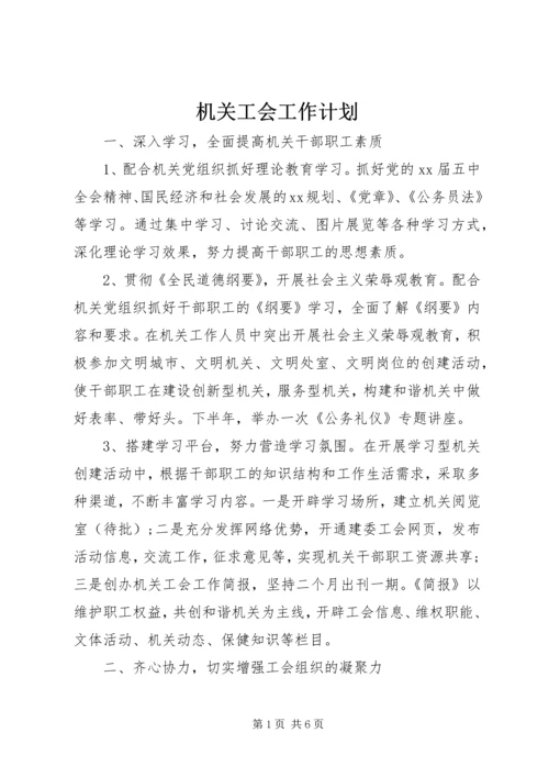 机关工会工作计划 (6).docx