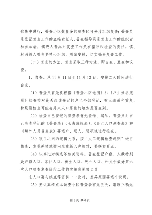 关于做好第六次人口普查复查阶段工作的实施意见.docx