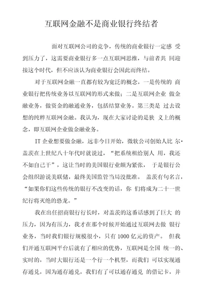 互联网金融不是商业银行终结者