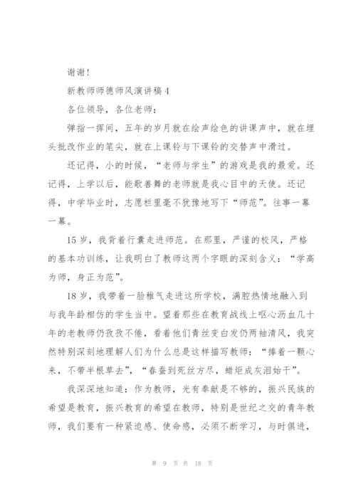 新教师师德师风演讲稿5篇.docx