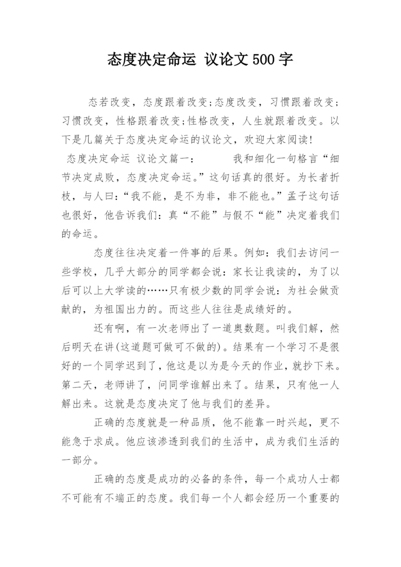 态度决定命运 议论文500字.docx