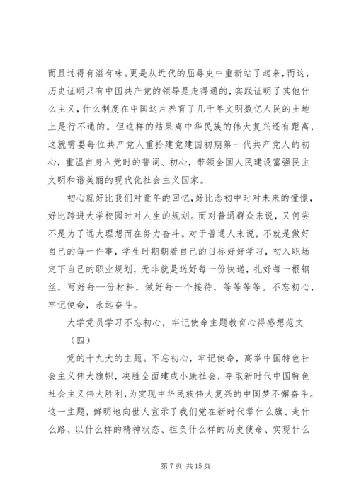 大学党员学习不忘初心,牢记使命主题教育心得感想范文.docx