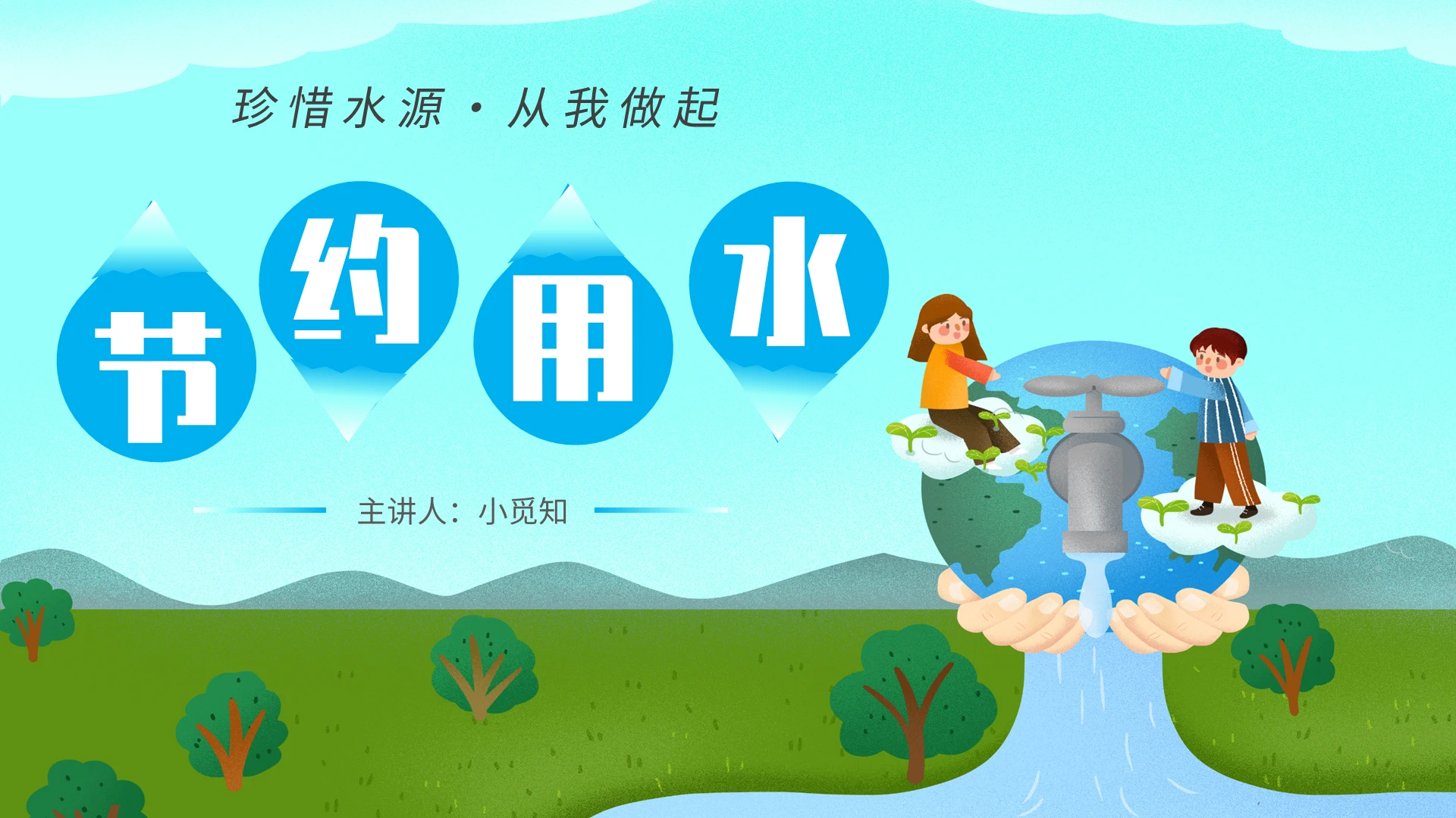 2022蓝色卡通儿童手绘风世界节水日节约用水培训教育教学模板