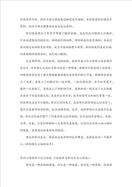军训心得学生日记三年级三年级参加军训后写心得四篇