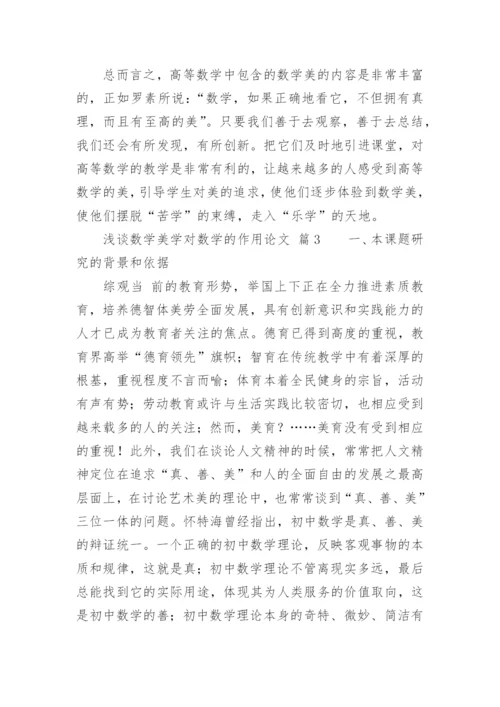 浅谈数学美学对数学的作用论文.docx