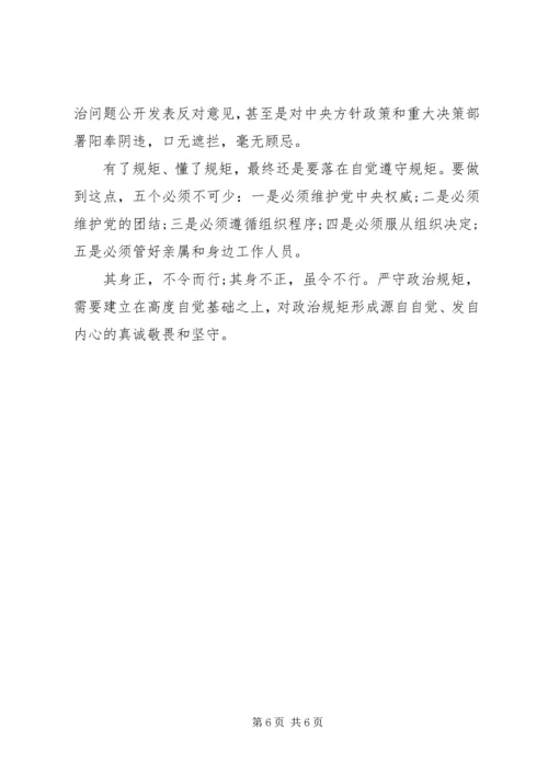 党员干部增强政治纪律核心意识发言稿.docx