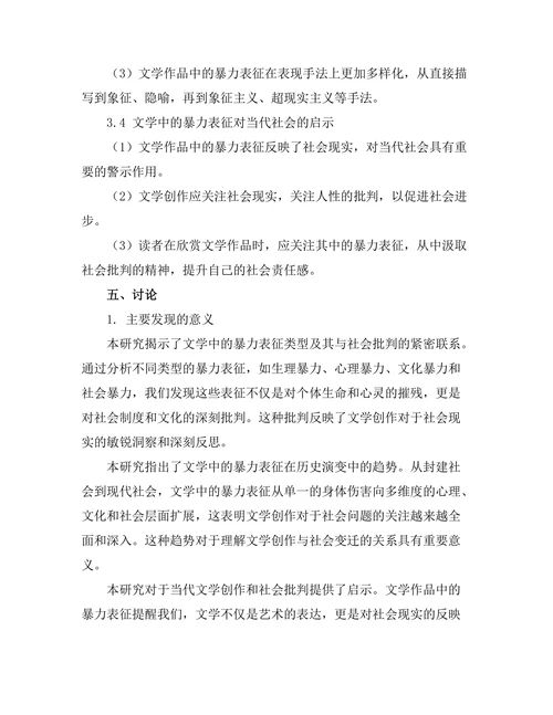 文学中的暴力表征与社会批判