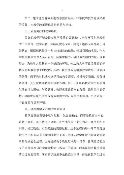 浅议小学教育教学管理