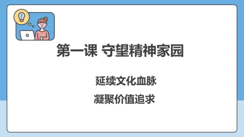 【学霸提优】第三单元《文明与家园》单元重难点梳理 复习课件(共35张PPT)