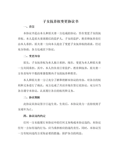 子女抚养权变更协议书