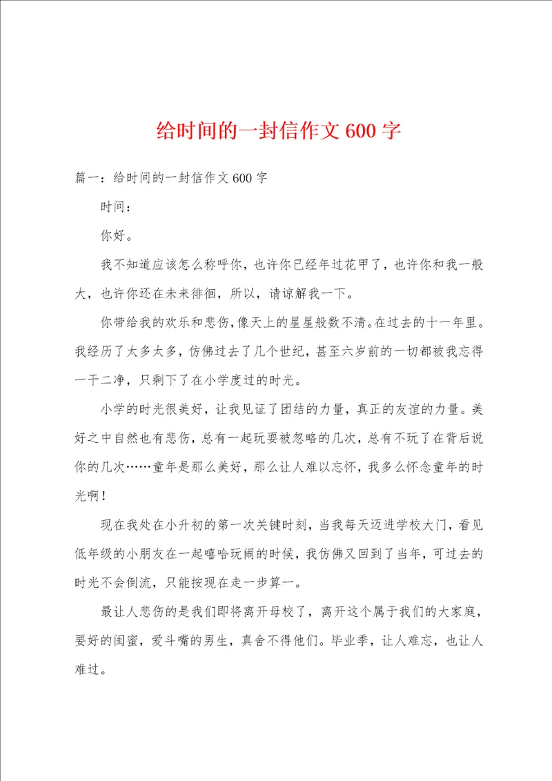 给时间的一封信作文600字