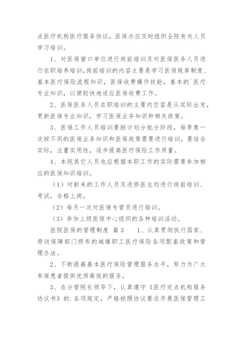 医院医保的管理制度.docx