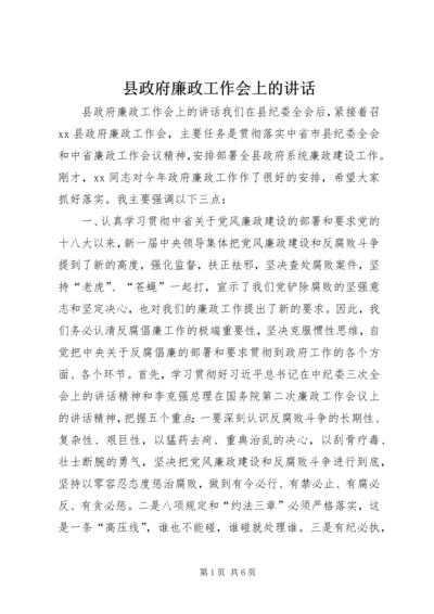 县政府廉政工作会上的讲话.docx