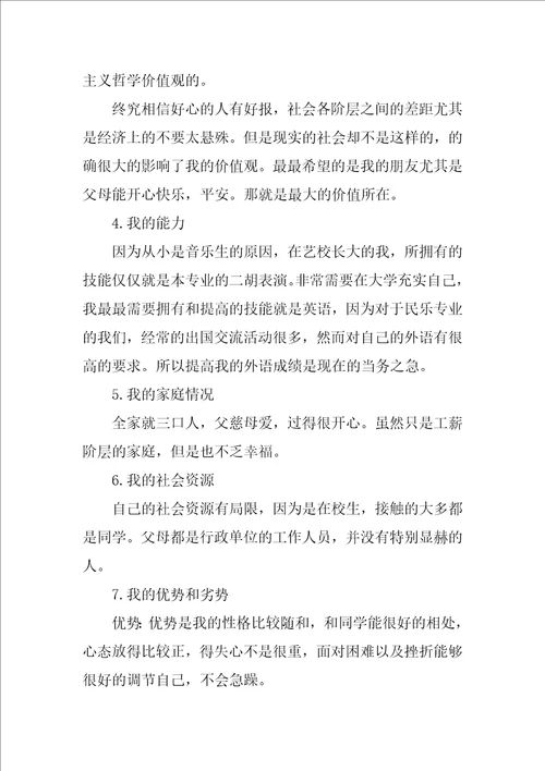 民乐专业大学生职业生涯规划书