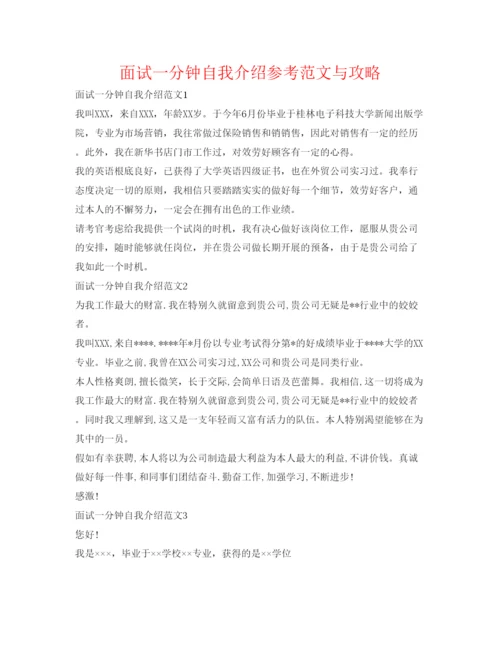 精编面试一分钟自我介绍参考范文与攻略.docx