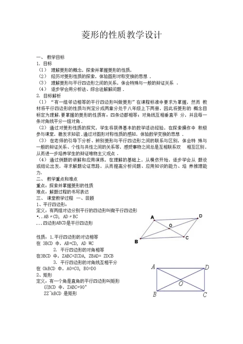 菱形的性质教学设计