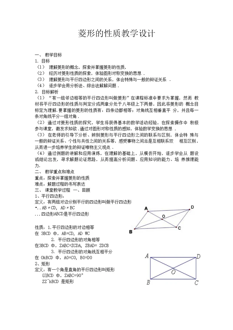 菱形的性质教学设计