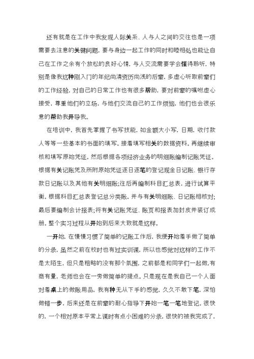 银行会计岗位实习心得体会范文