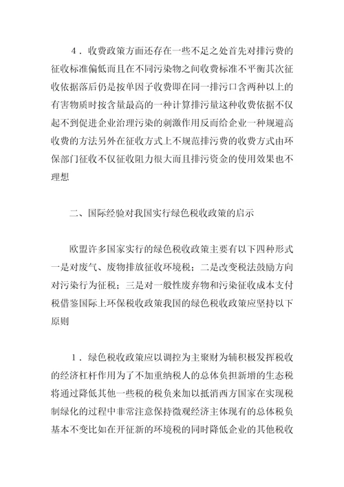 对建立绿色税收制度的思考6页doc