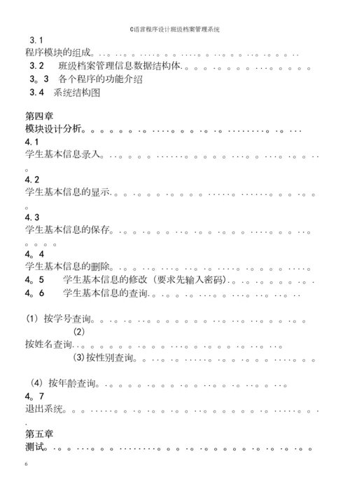 C语言程序设计班级档案管理系统.docx