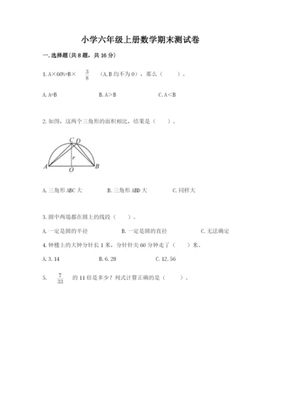 小学六年级上册数学期末测试卷及答案【真题汇编】.docx