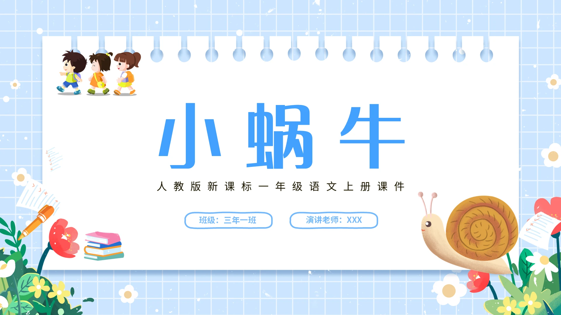 蓝色简约人教版新课标一年级语文上册课件PPT模板宣传PPT小学语文一年级上册小蜗牛教学教案课件