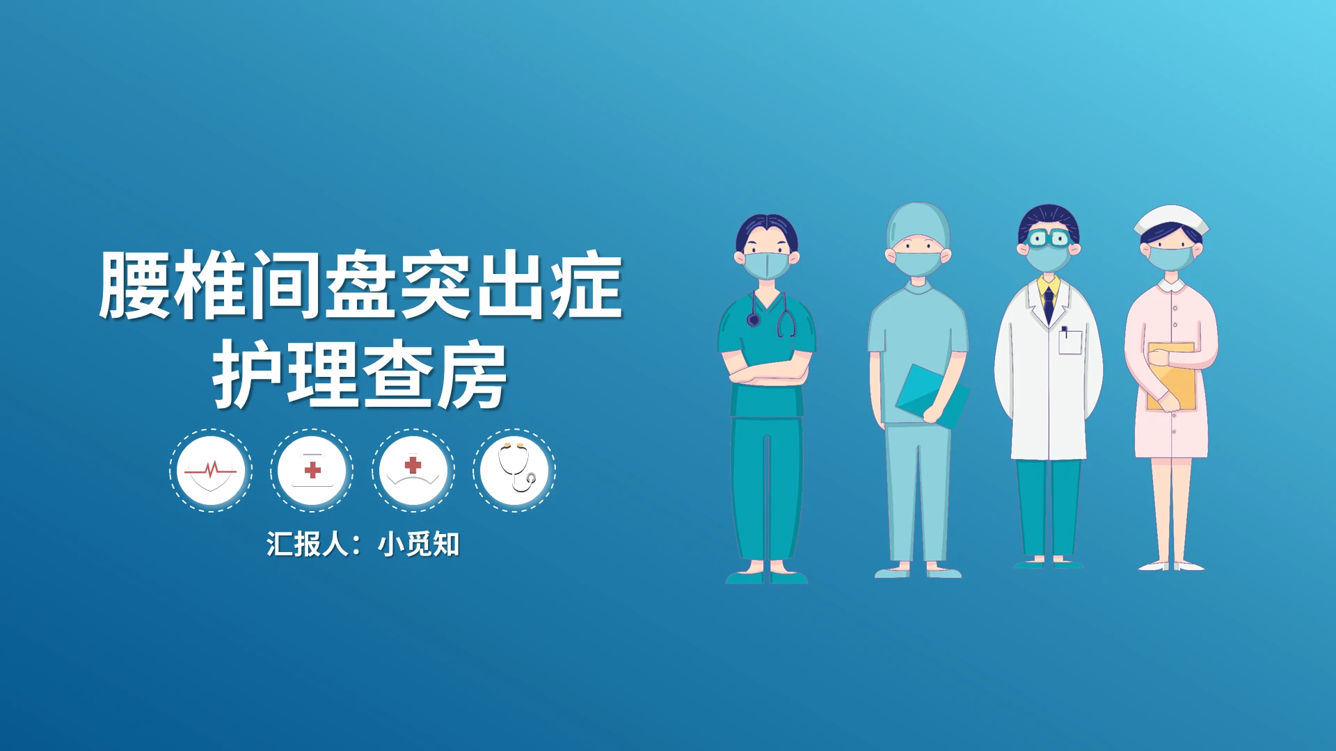 腰椎间盘突出护理查房PPT模板宣传PPT动态PPT