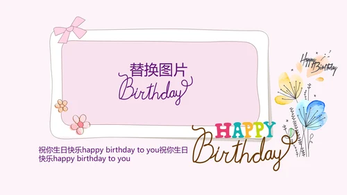 粉色生日快乐电子相册动态PPT模板