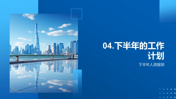 人资部门半年回顾与展望