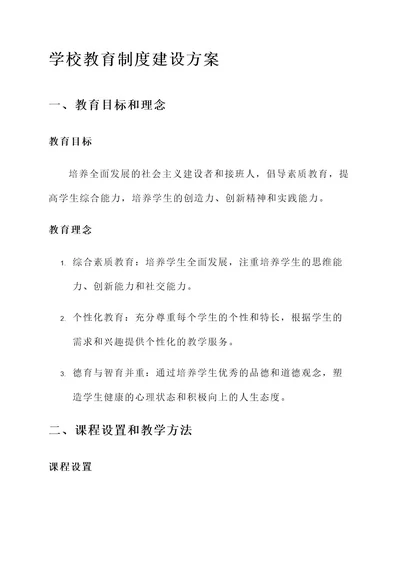 学校教育制度建设方案