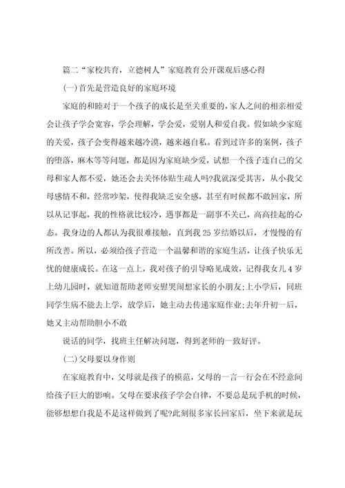 20222023家校共育立德树人家庭教育公开课观后感心得精选5篇