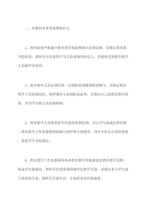 师德师风典型案例剖析材料