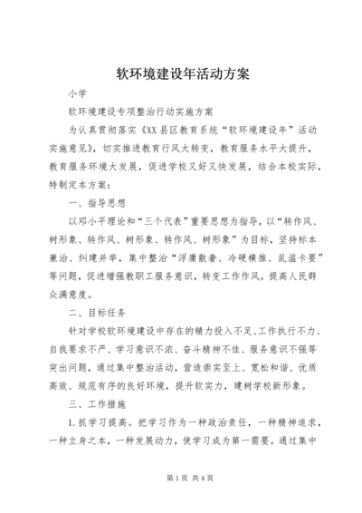 软环境建设年活动方案 (3).docx