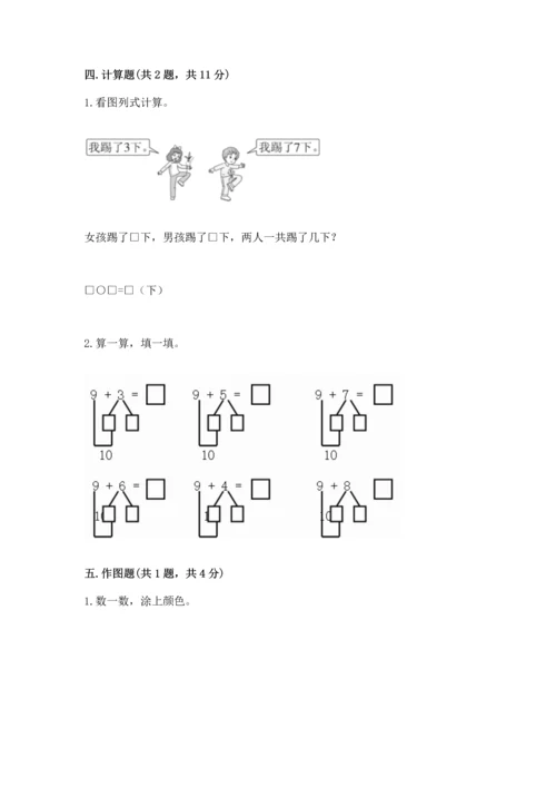 人教版一年级上册数学期末测试卷含答案（完整版）.docx